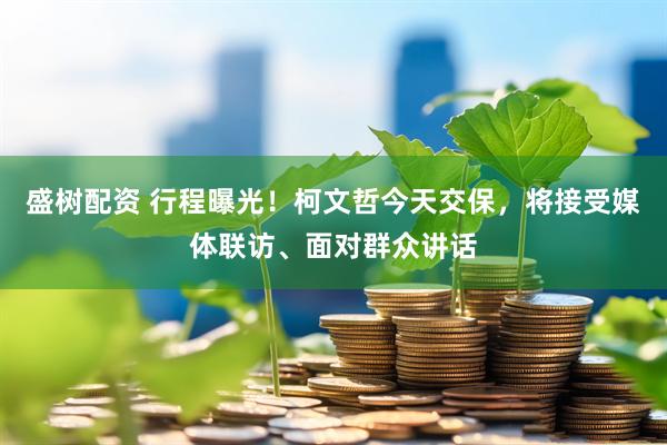 盛树配资 行程曝光！柯文哲今天交保，将接受媒体联访、面对群众讲话